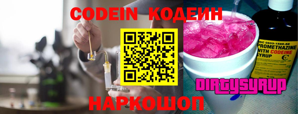 Кодеин Purple Drank  Вход с VPN  Кодеин напиток Lean (лин)  Зима 